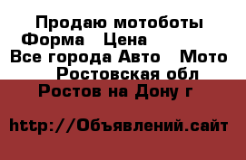 Продаю мотоботы Форма › Цена ­ 10 000 - Все города Авто » Мото   . Ростовская обл.,Ростов-на-Дону г.